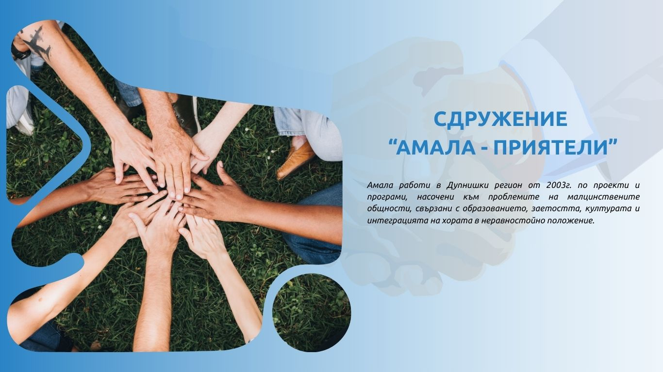 Сдружение "АМАЛА-ПРИЯТЕЛИ"