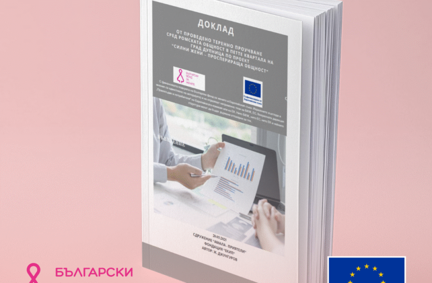 Доклад “СИЛНИ ЖЕНИ – ПРОСПЕРИРАЩА ОБЩНОСТ”