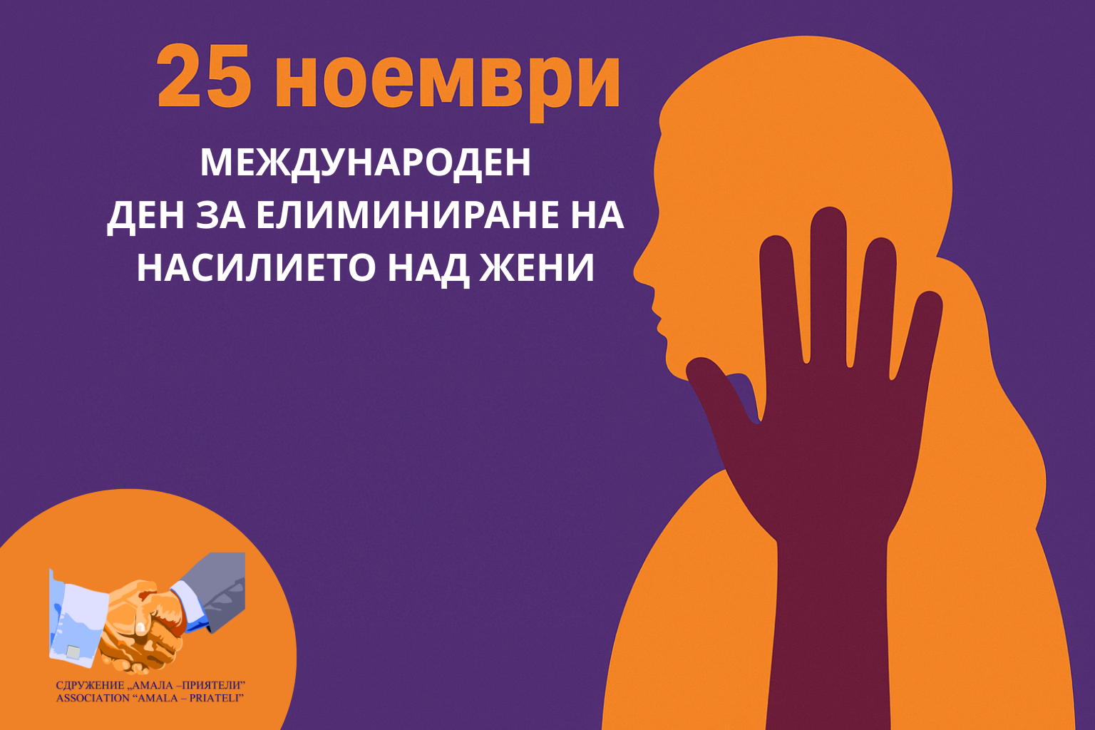 25 ноември – Международен ден за елиминиране&hellip;